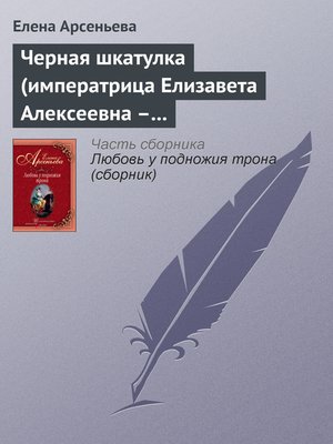 cover image of Черная шкатулка (императрица Елизавета Алексеевна – Алексей Охотников)